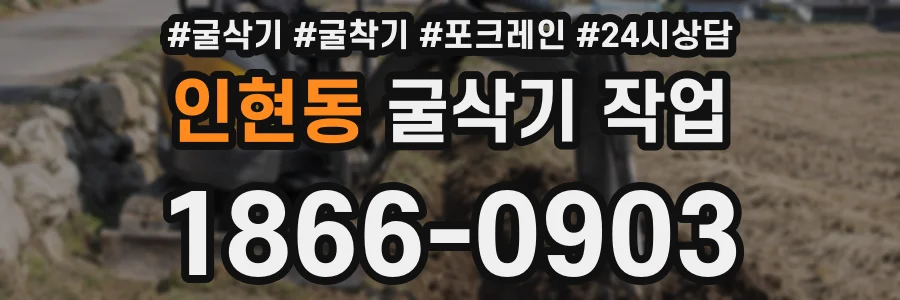 인현동 굴삭기 작업