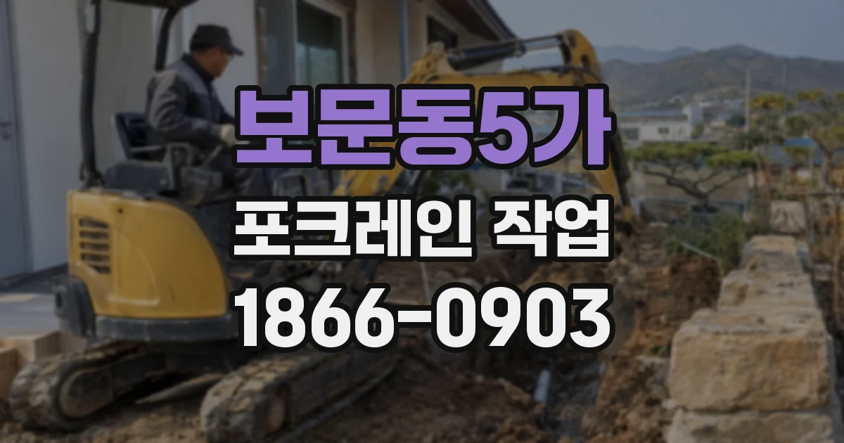보문동5가 포크레인 작업