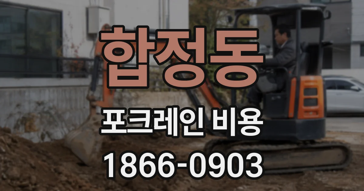 합정동 포크레인 비용
