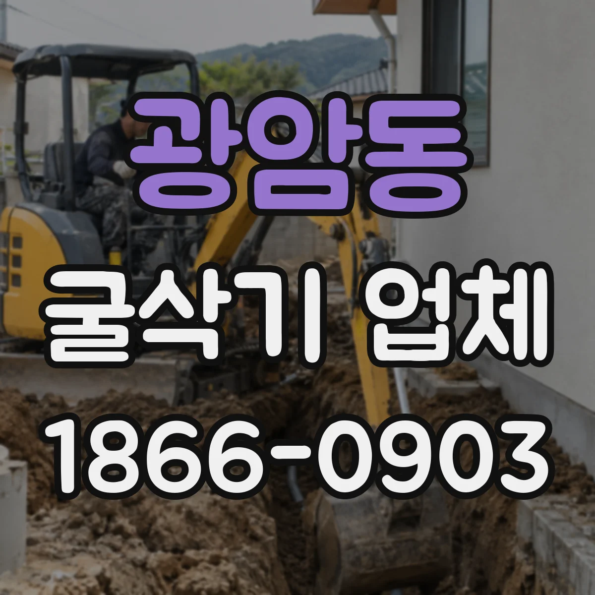 광암동 굴삭기 업체