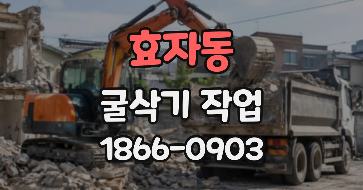 효자동 굴삭기작업