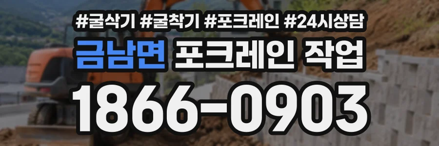 금남면 포크레인작업 상담 전화 1866-0903