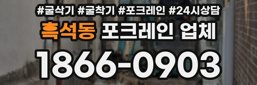흑석동 포크레인 업체