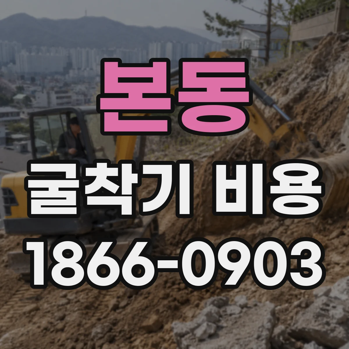 본동 굴착기 비용