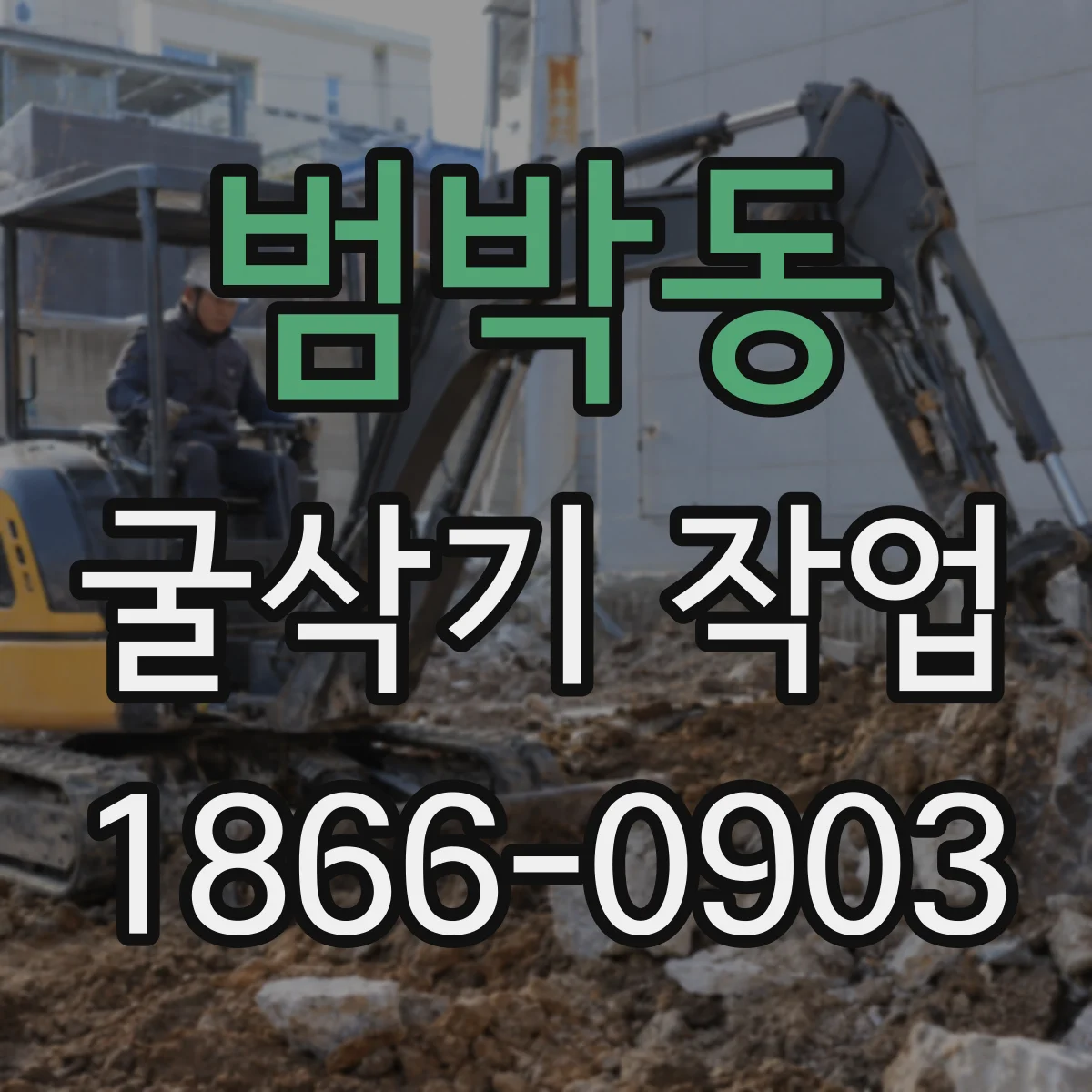범박동 굴삭기 작업