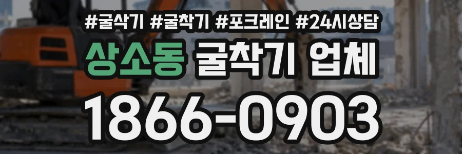 상소동 굴착기업체 상담 전화 1866-0903