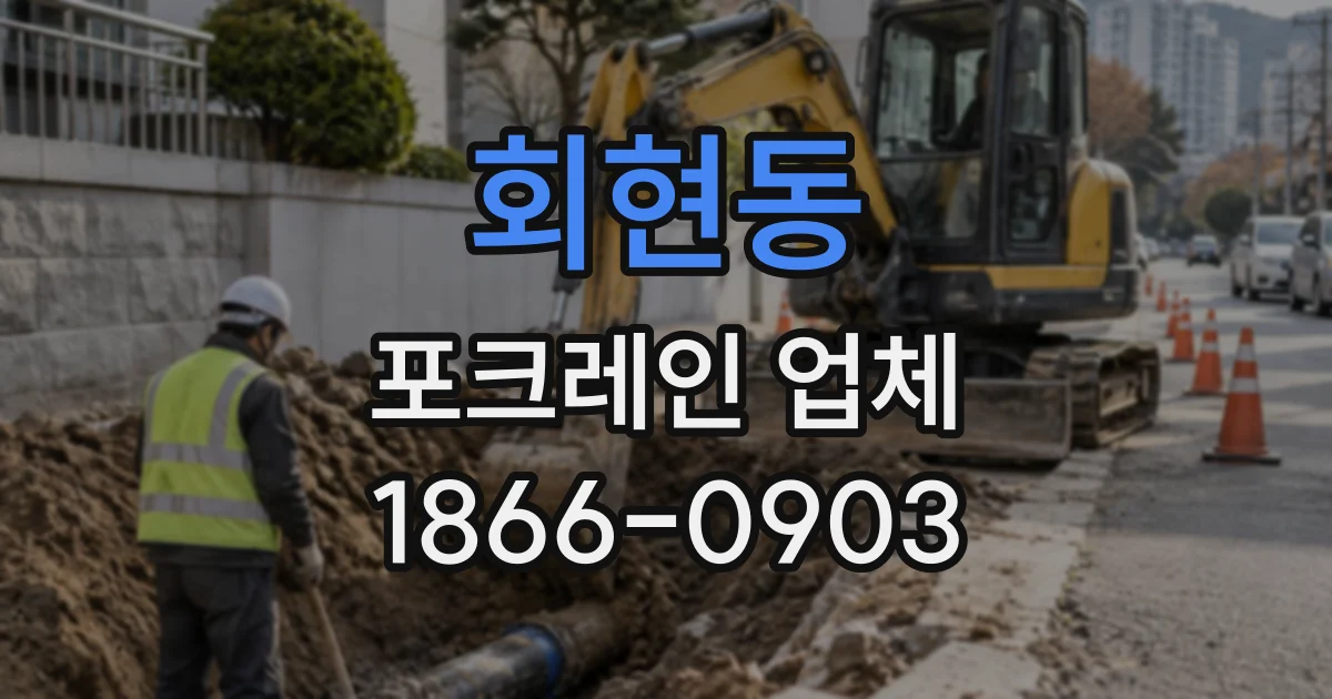 회현동 포크레인업체