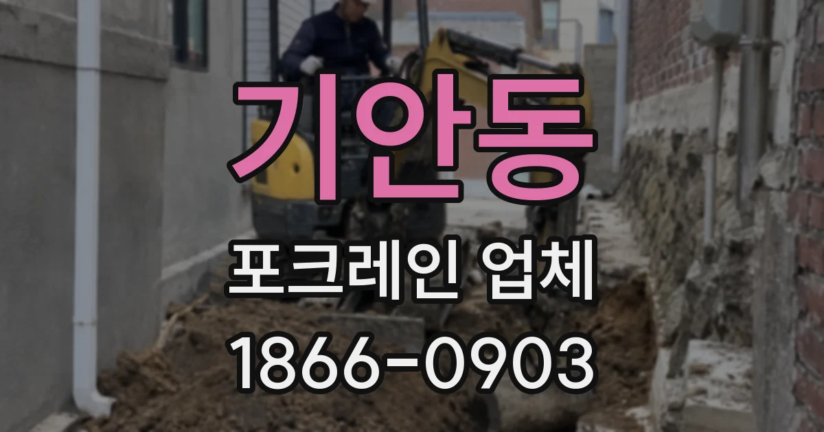 기안동 포크레인 업체