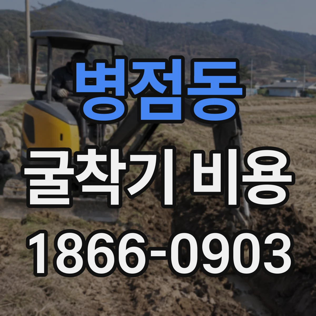 병점동 굴착기 비용