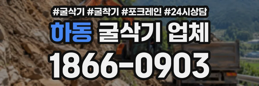 하동 굴삭기업체 상담 전화 1866-0903