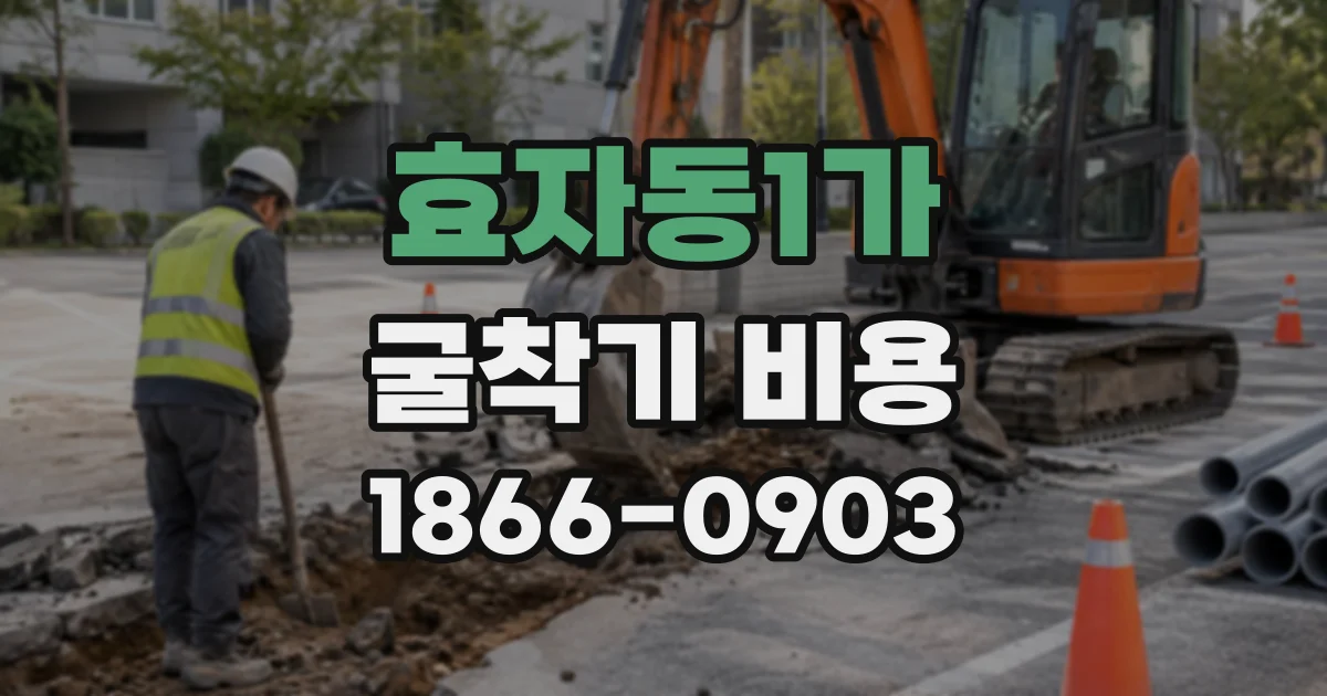 효자동1가 굴착기비용