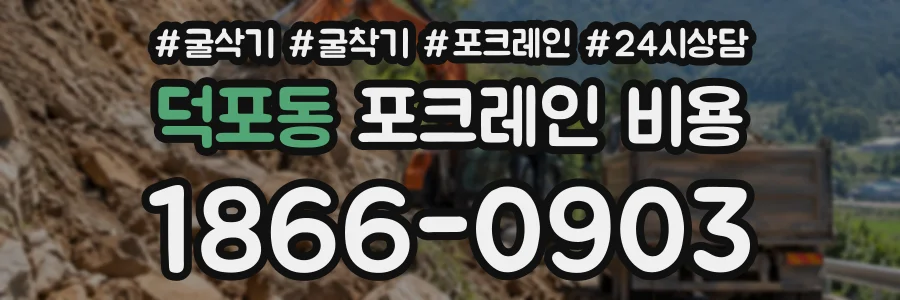 덕포동 포크레인비용 상담 전화 1866-0903