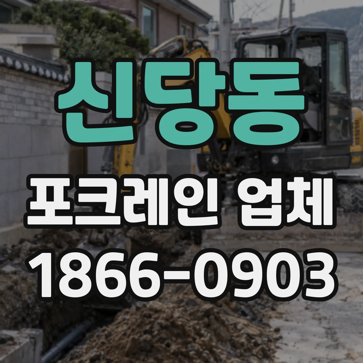 신당동 포크레인 업체