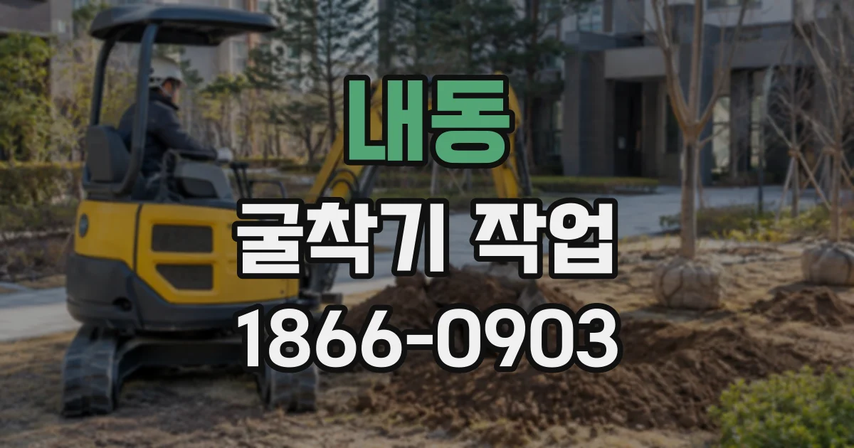내동 굴착기작업