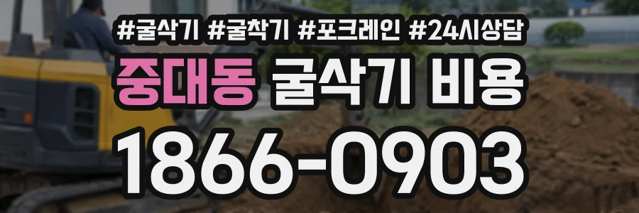 중대동 굴삭기비용 상담 전화 1866-0903