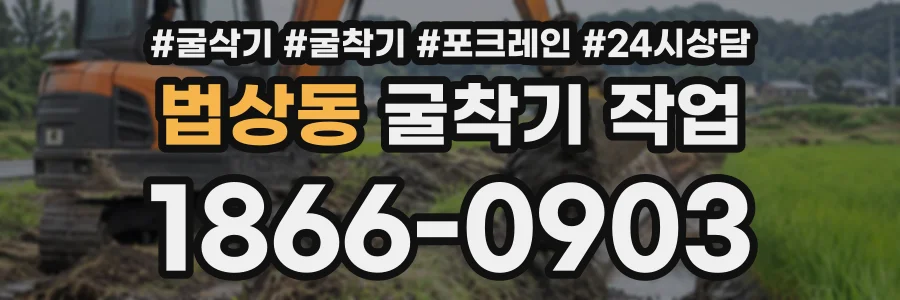 법상동 굴착기작업 상담 전화 1866-0903