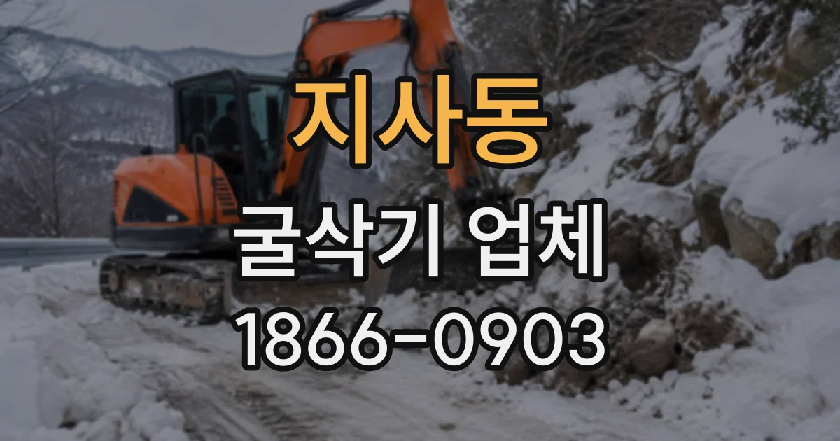지사동 굴삭기업체