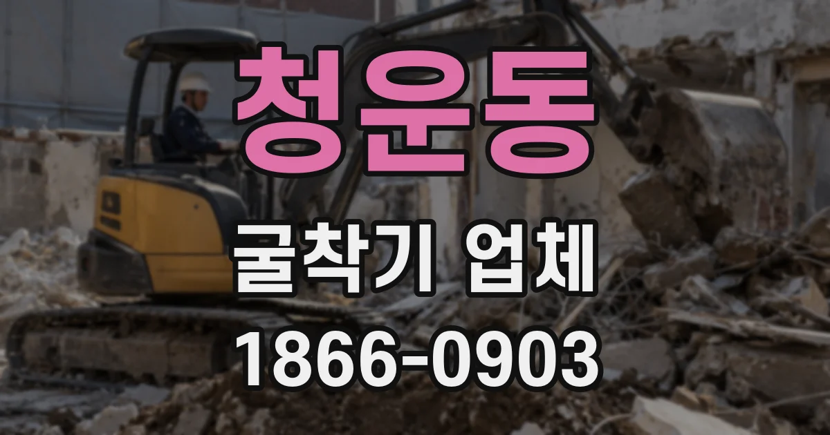 청운동 굴착기 업체