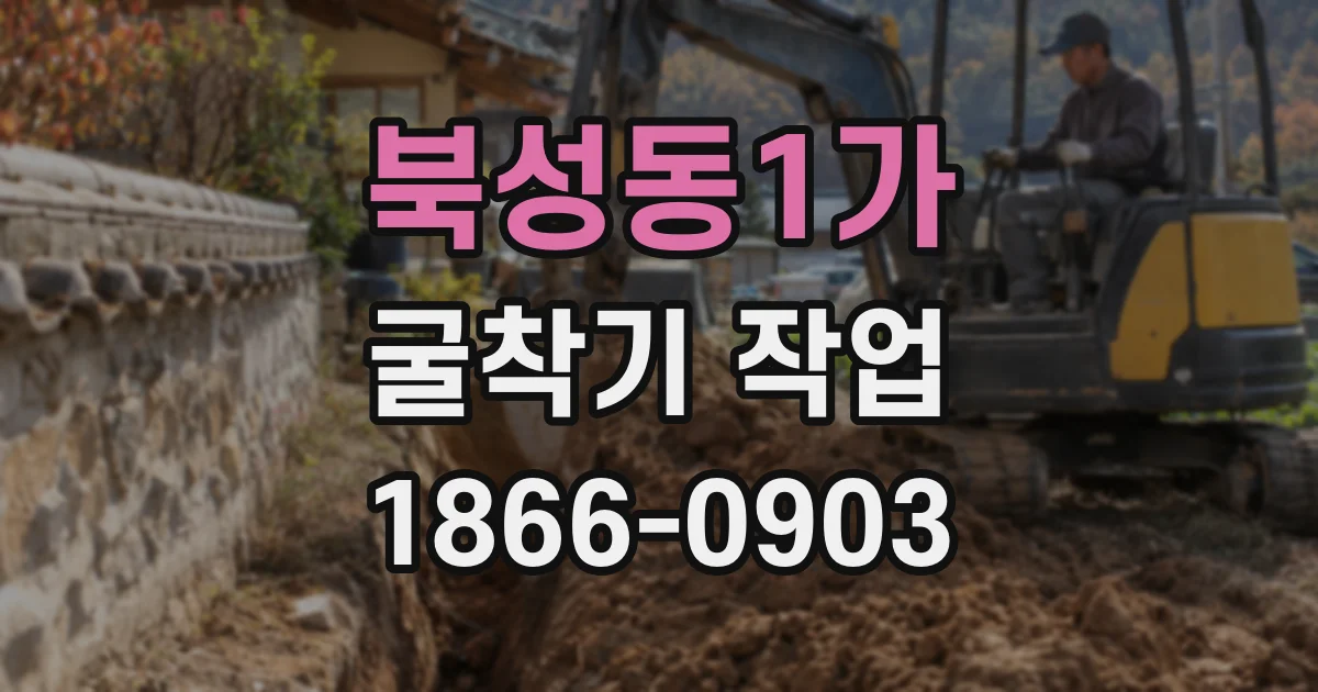 북성동1가 굴착기 작업