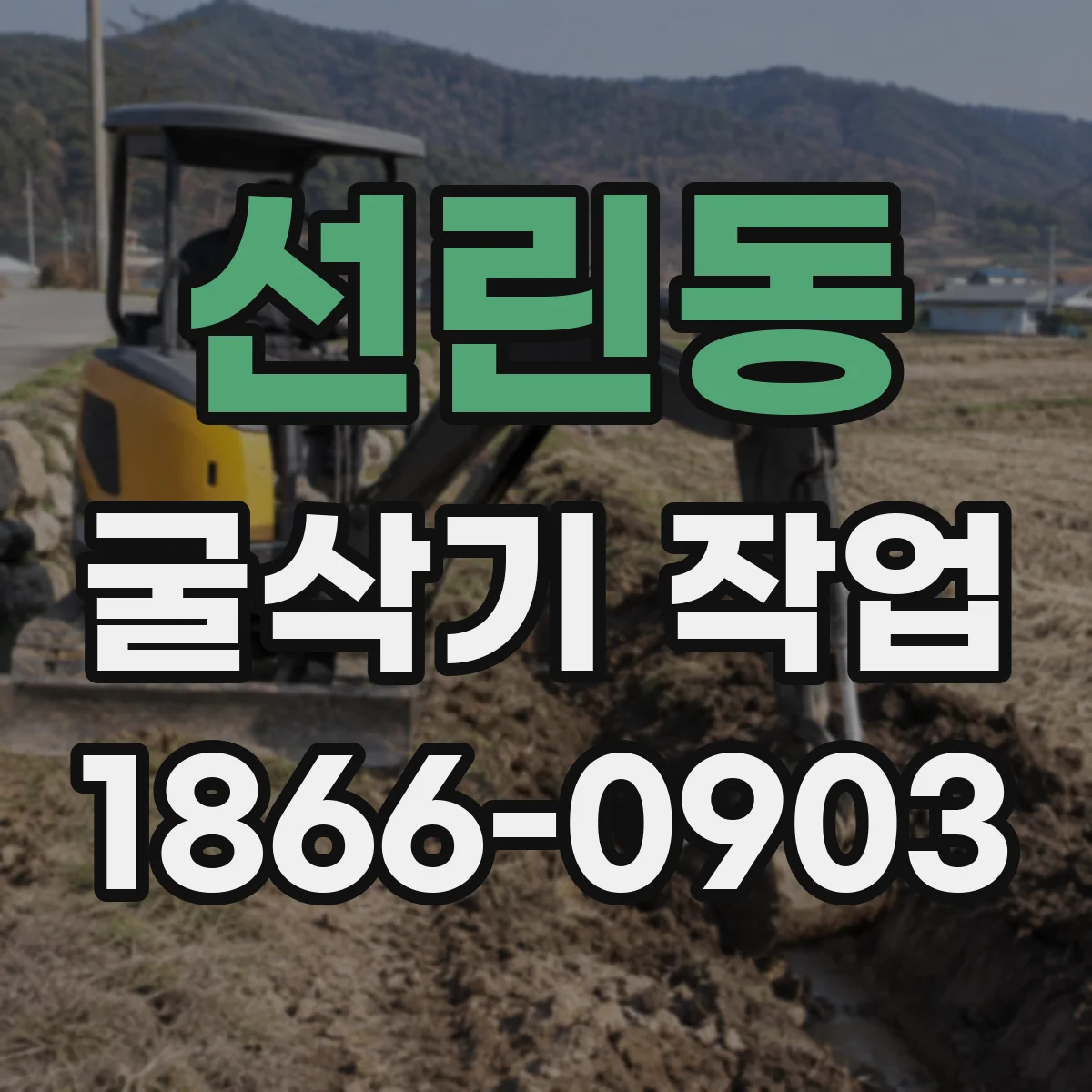 선린동 굴삭기 작업