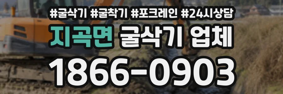 지곡면 굴삭기업체 상담 전화 1866-0903