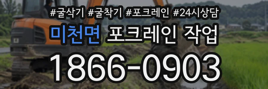 미천면 포크레인작업 상담 전화 1866-0903