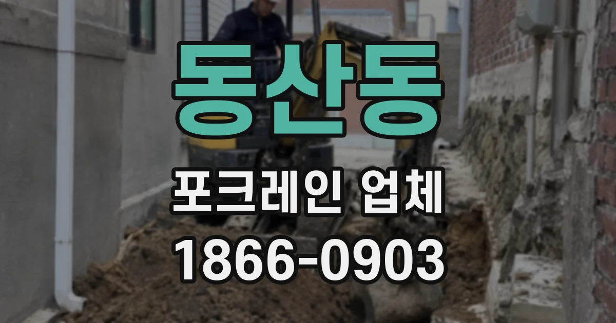 동산동 포크레인 업체