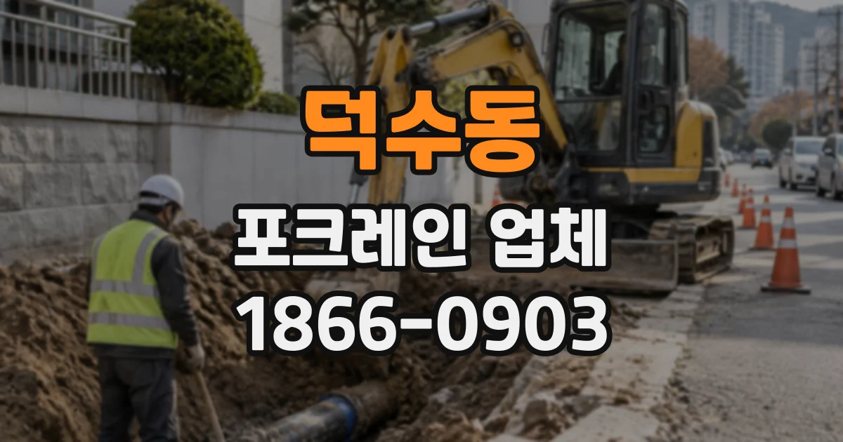 덕수동 포크레인업체