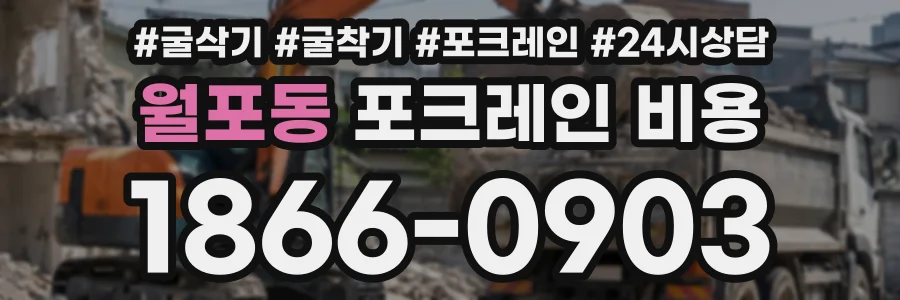 월포동 포크레인비용 상담 전화 1866-0903