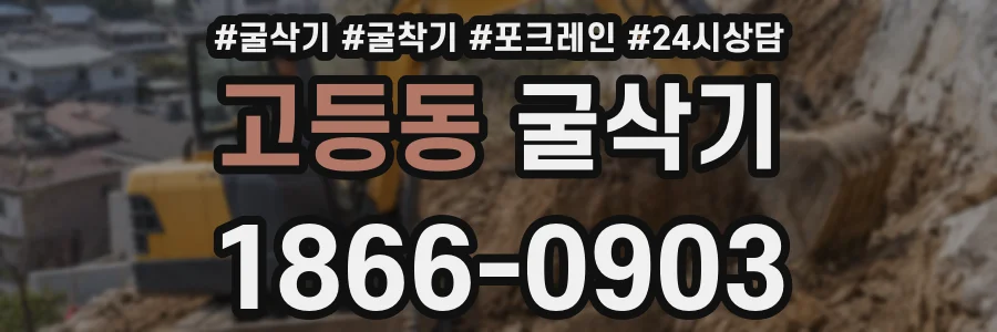 고등동 굴삭기