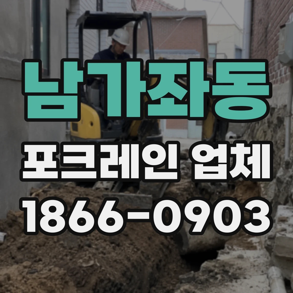남가좌동 포크레인 업체