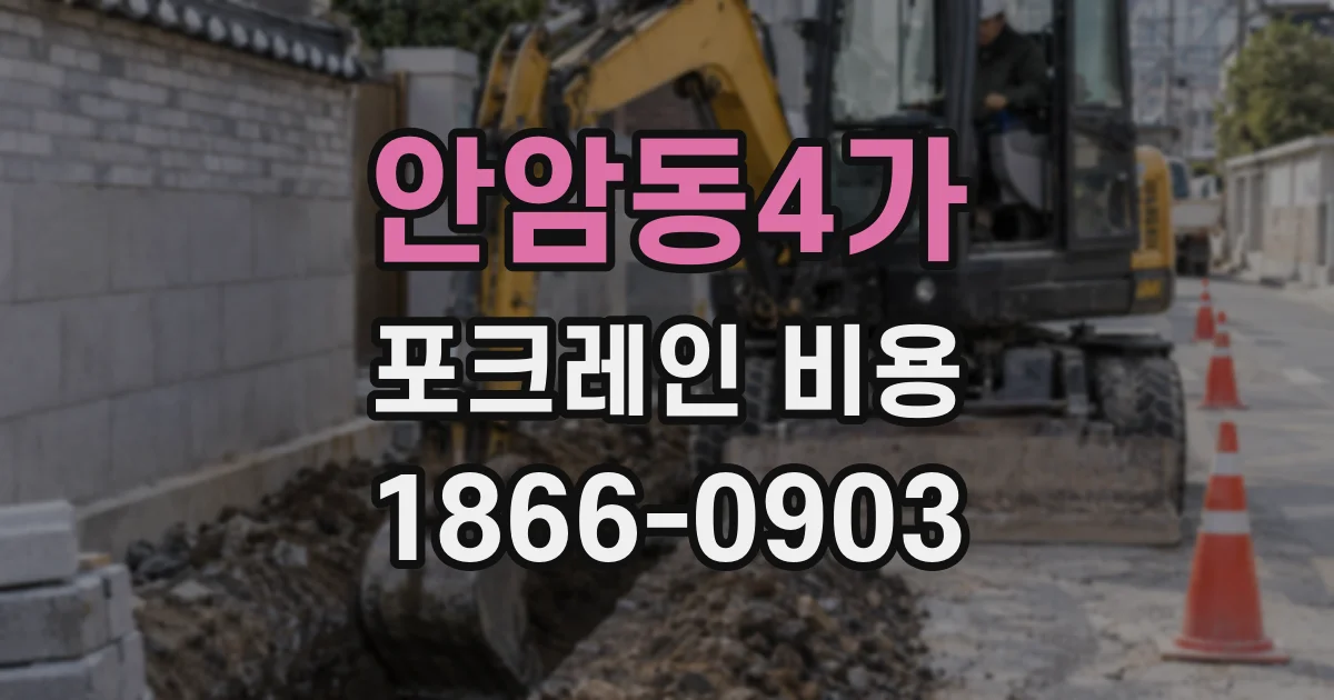 안암동4가 포크레인 비용