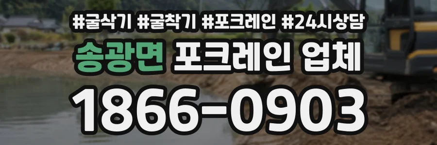 송광면 포크레인업체 상담 전화 1866-0903