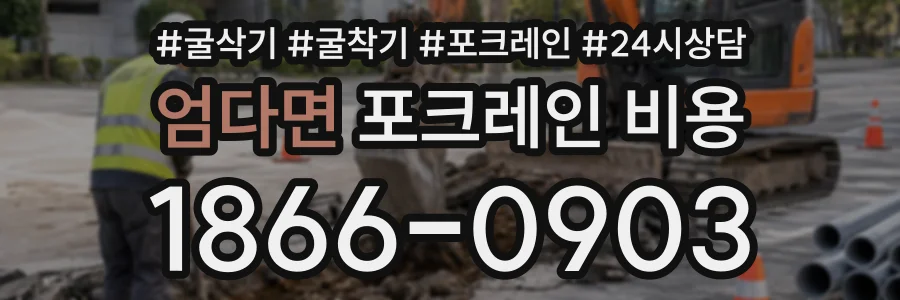 엄다면 포크레인비용 상담 전화 1866-0903