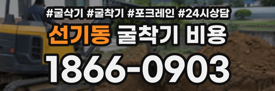 선기동 굴착기비용 상담 전화 1866-0903