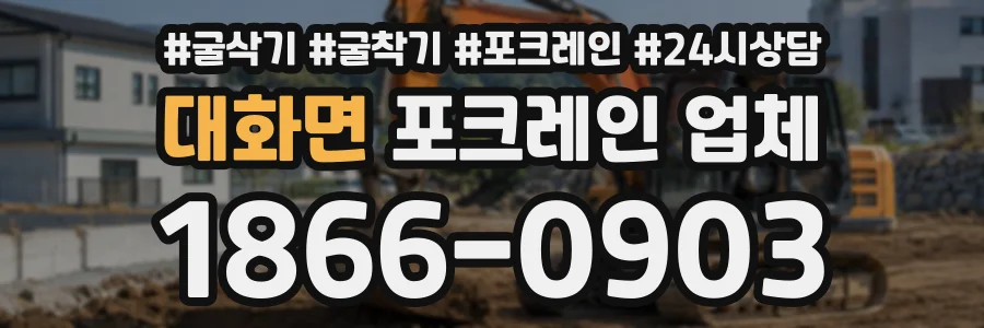 대화면 포크레인업체 상담 전화 1866-0903