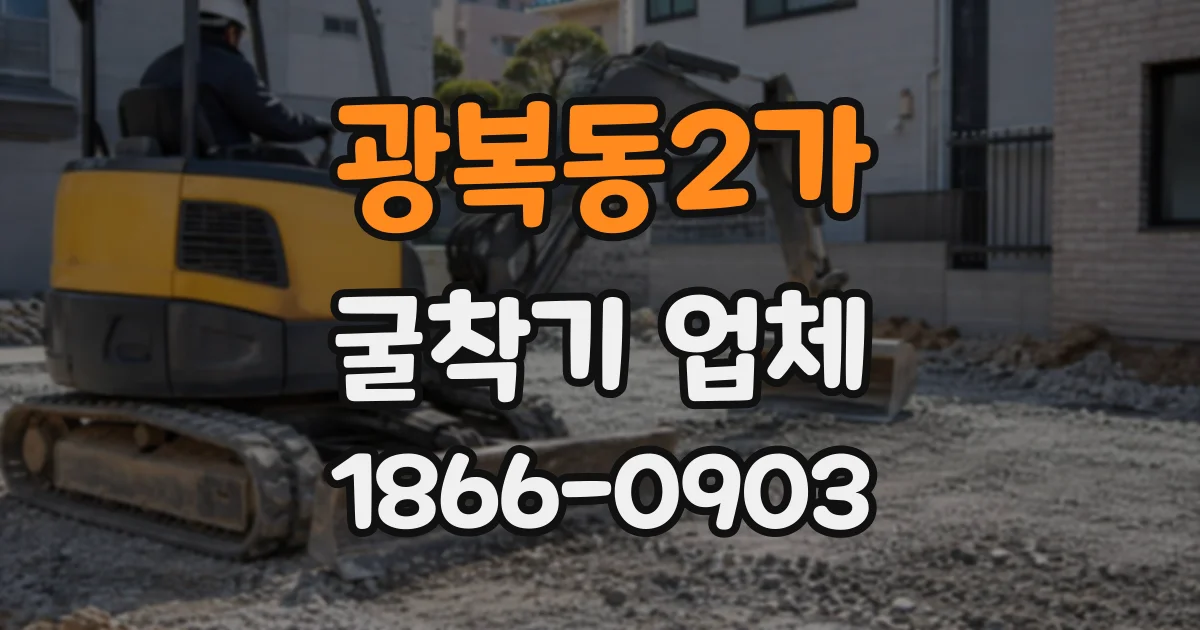 광복동2가 굴착기업체