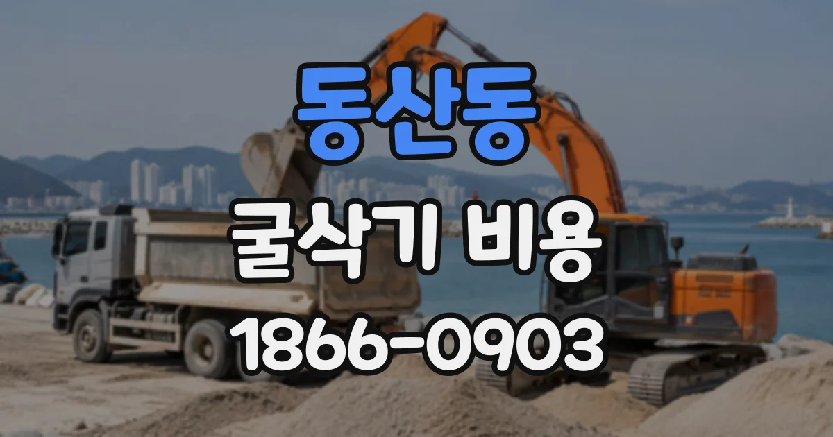 동산동 굴삭기비용
