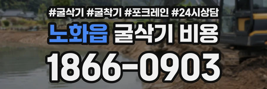 노화읍 굴삭기비용 상담 전화 1866-0903