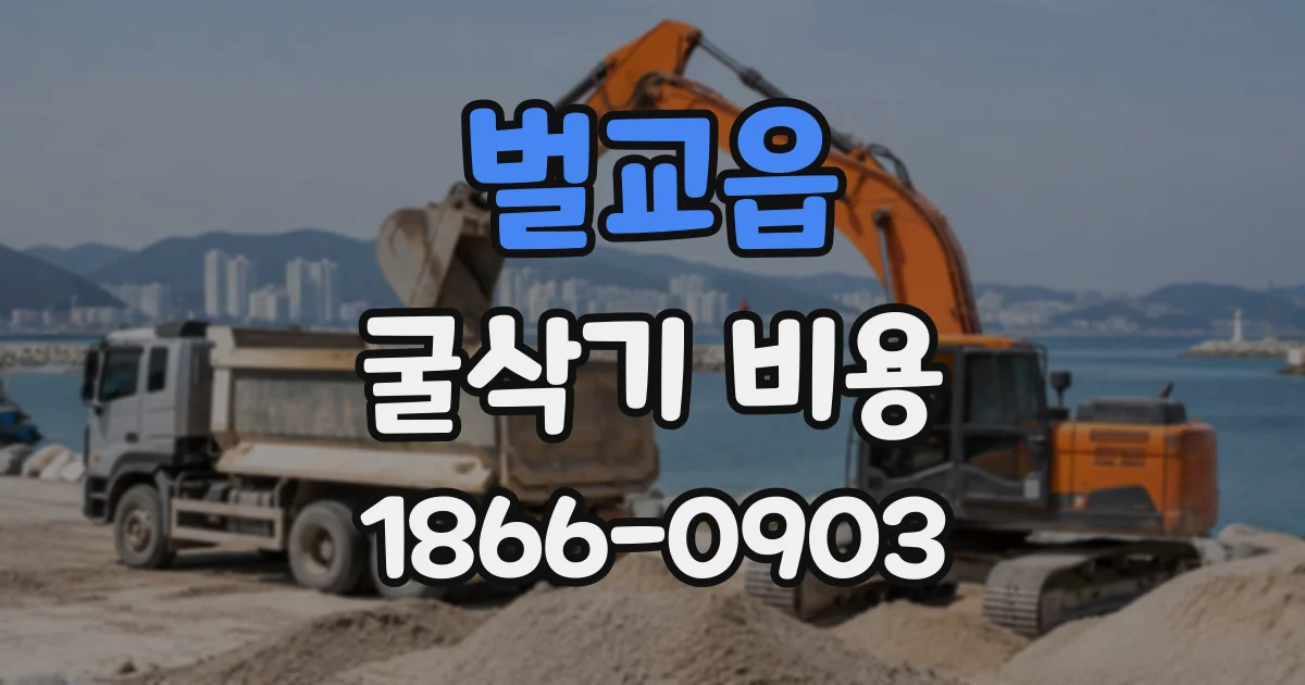 벌교읍 굴삭기비용