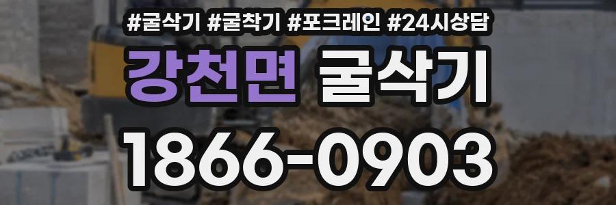 강천면 굴삭기