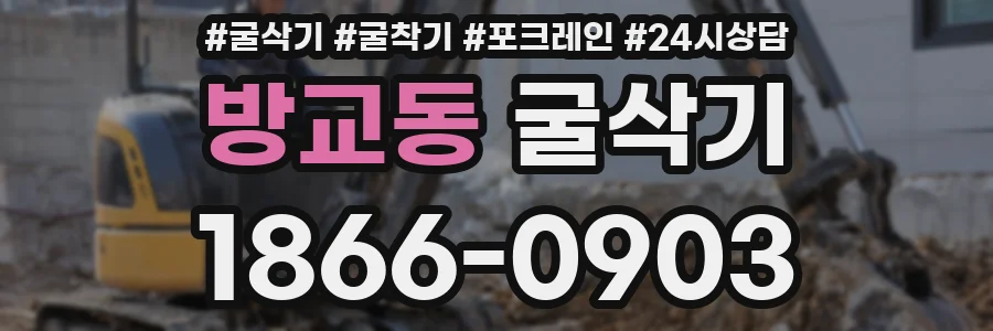 방교동 굴삭기