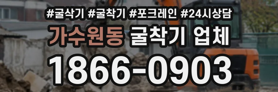 가수원동 굴착기업체 상담 전화 1866-0903