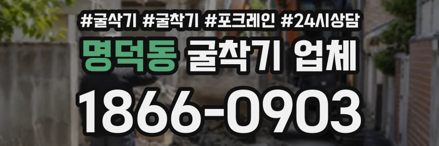 명덕동 굴착기업체 상담 전화 1866-0903