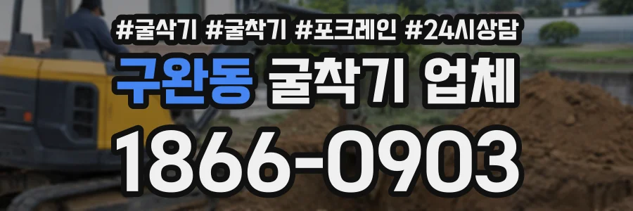 구완동 굴착기업체 상담 전화 1866-0903