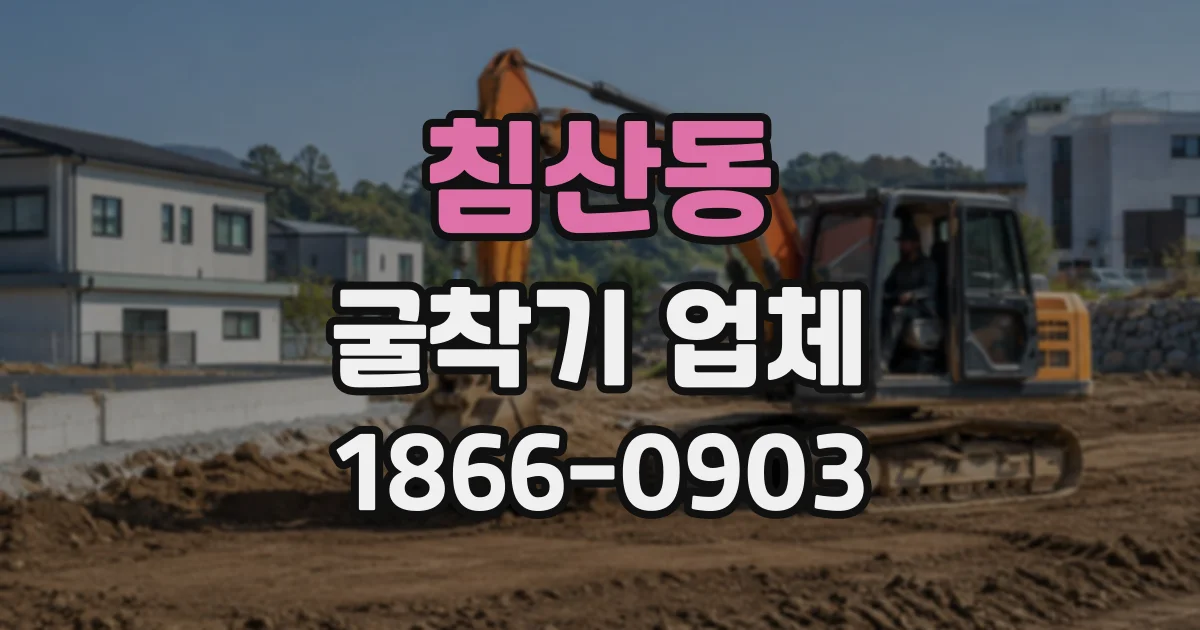 침산동 굴착기업체