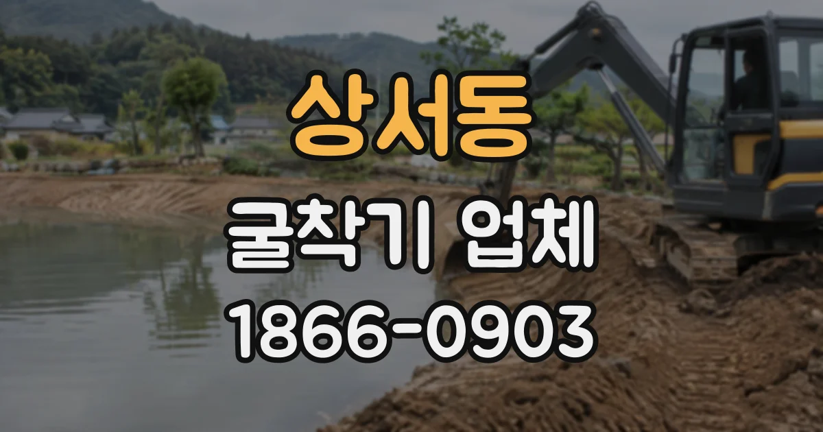 상서동 굴착기업체