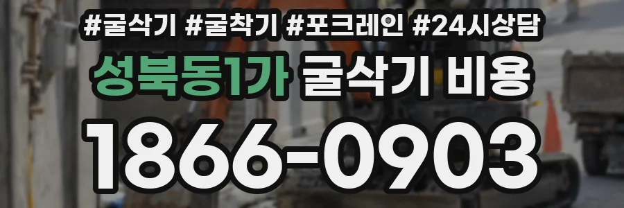 성북동1가 굴삭기 비용