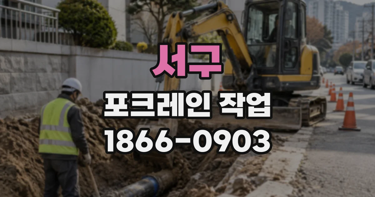 서구 포크레인작업