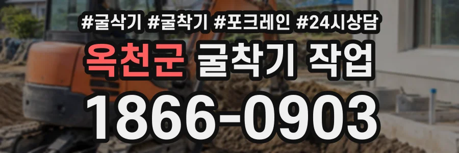 옥천군 굴착기작업 상담 전화 1866-0903
